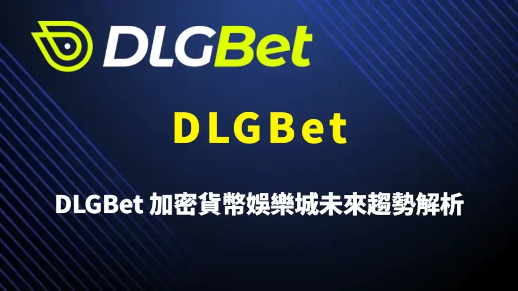 DLGBet 加密貨幣娛樂城未來趨勢解析：USDT 金流、區塊鏈支付發展與 DLGBet 平台布局完整分析