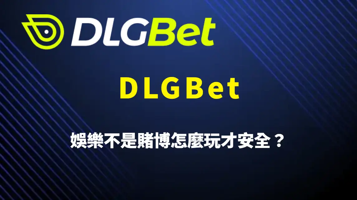 娛樂不是賭博怎麼玩才安全?從資金控管、RTP理解到策略應用完整解析 DLGBet 風險控制指南