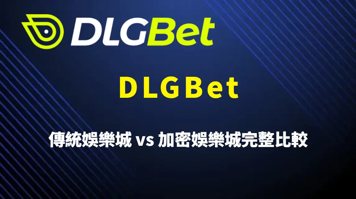 DLGBet 傳統娛樂城 vs 加密娛樂城完整比較：金流效率、遊戲體驗與平台定位解析，玩家該怎麼選？