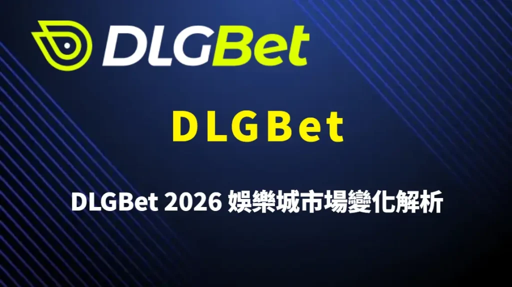 DLGBet 2026 娛樂城市場變化解析:支付模式、玩家行為與 DLGBet 在加密娛樂時代的角色