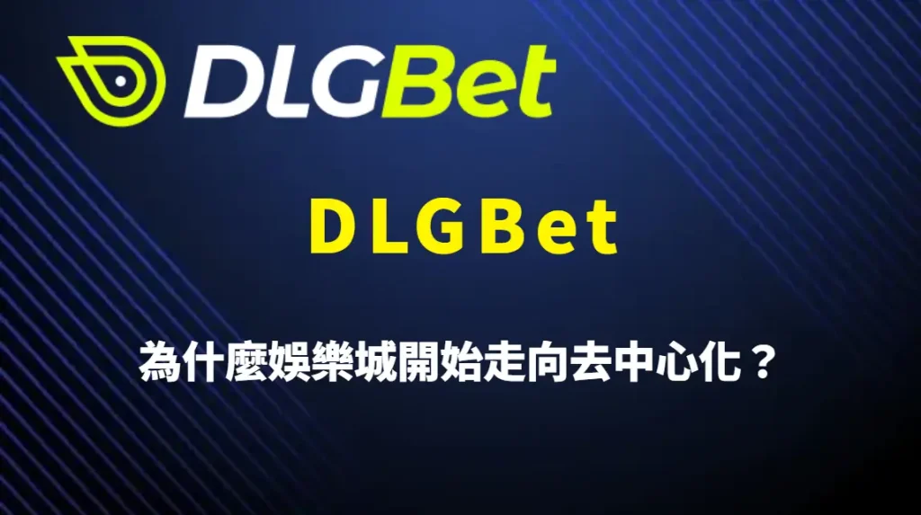 DLGBet 為什麼娛樂城開始走向去中心化?區塊鏈支付、玩家資金自主與 DLGBet 平台趨勢深度解析
