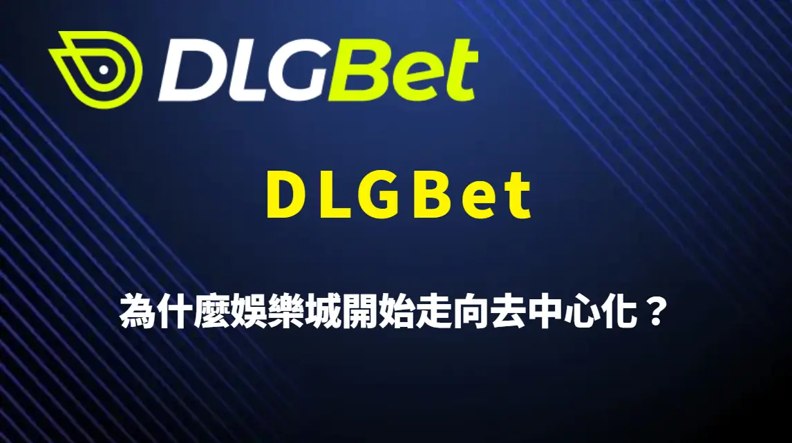 DLGBet 為什麼娛樂城開始走向去中心化？區塊鏈支付、玩家資金自主與 DLGBet 平台趨勢深度解析