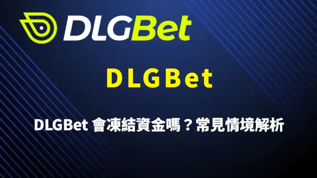 DLGBet 會凍結資金嗎？常見情境解析、風控邏輯與出金審查完整說明