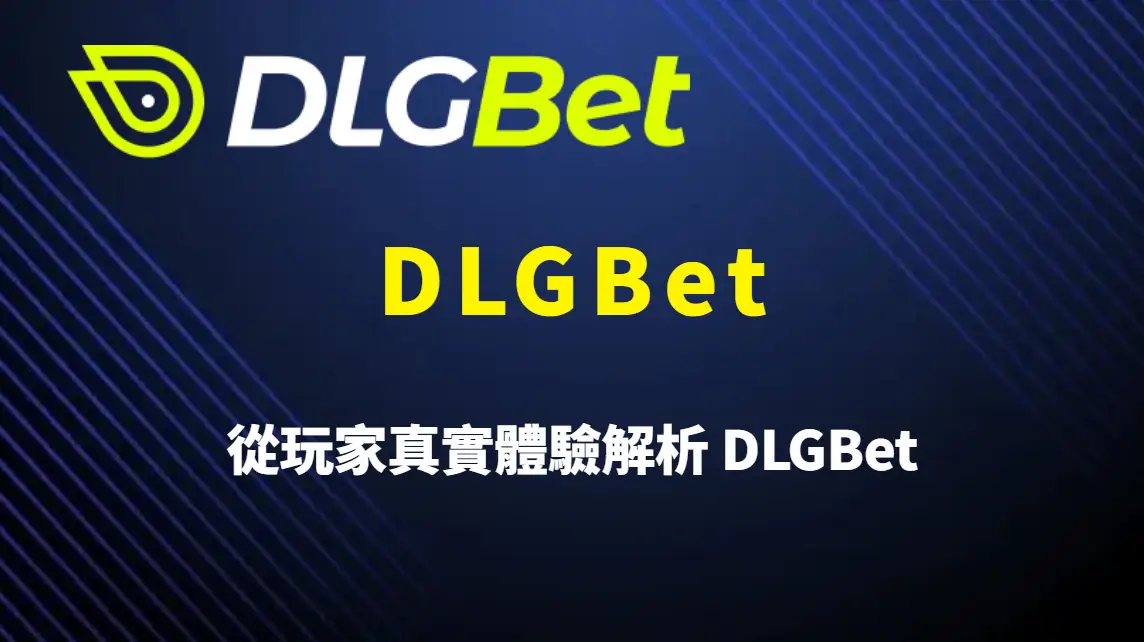 從玩家真實體驗解析 DLGBet:哪些平台設計真正影響操作流暢度與娛樂品質?