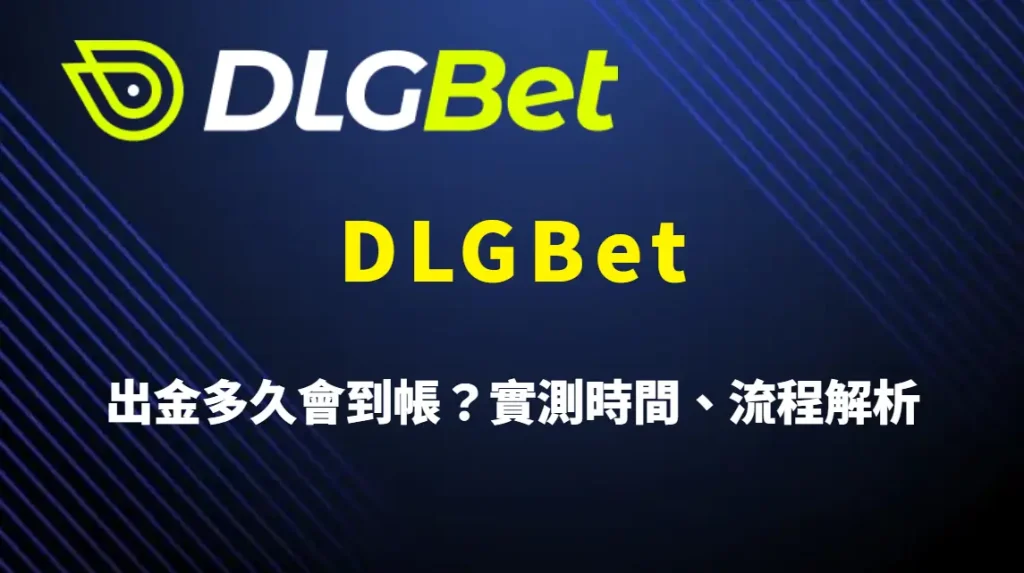 DLGBet 出金多久會到帳?實測時間、流程解析與延遲原因完整攻略
