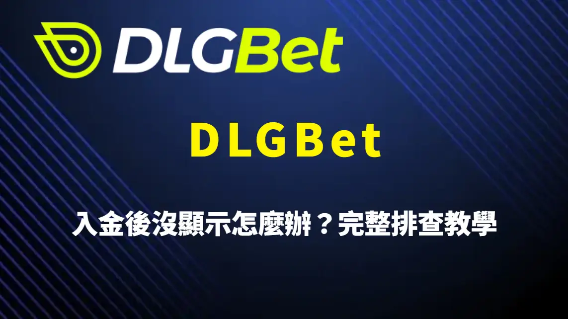 DLGBet 入金後沒顯示怎麼辦?完整排查教學、原因分析與快速解決指南