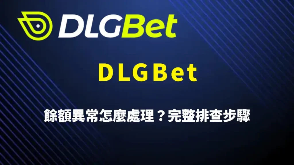 DLGBet 餘額異常怎麼處理？完整排查步驟、客服處理流程與資金安全解析
