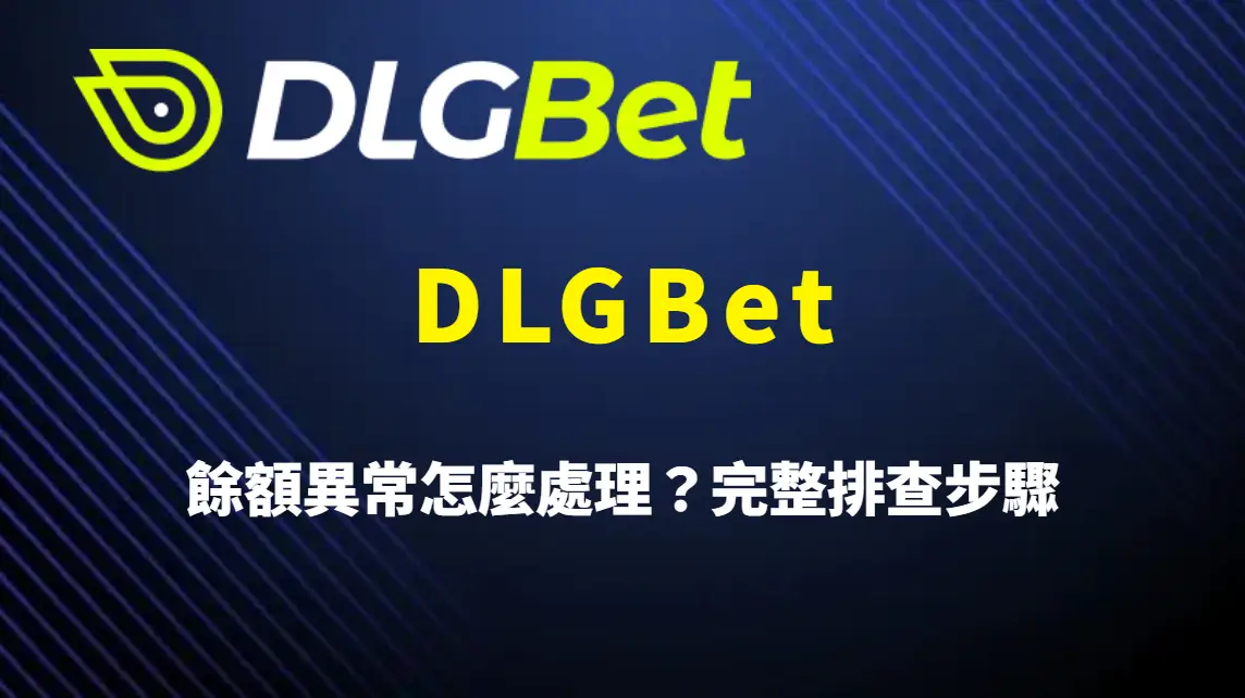 DLGBet 餘額異常怎麼處理?完整排查步驟、客服處理流程與資金安全解析