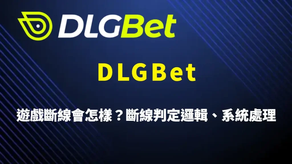 DLGBet 遊戲斷線會怎樣？斷線判定邏輯、系統處理機制與補償流程完整解析