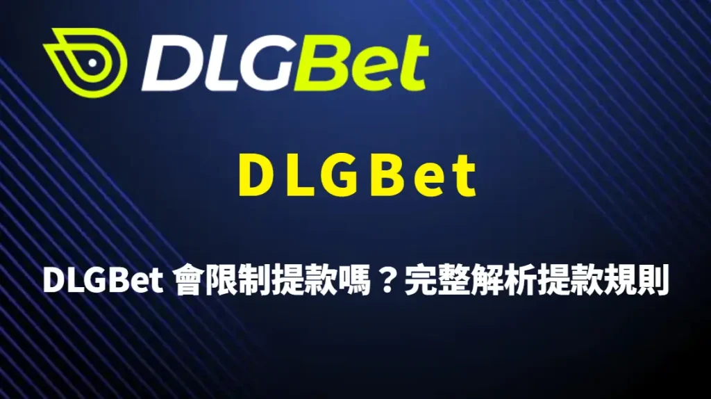 DLGBet 會限制提款嗎？完整解析提款規則、風控機制與玩家常見疑問一次看懂