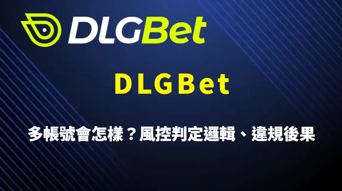 DLGBet 多帳號會怎樣?風控判定邏輯、違規後果與平台規則完整解析