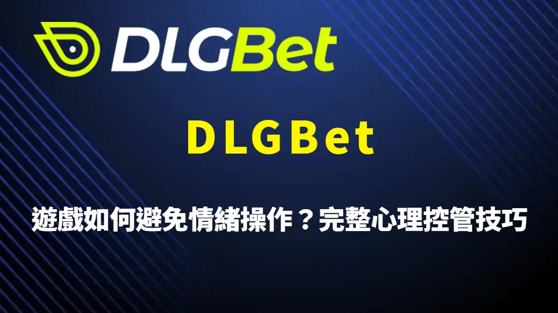 DLGBet 遊戲如何避免情緒操作？完整心理控管技巧與理性下注策略指南