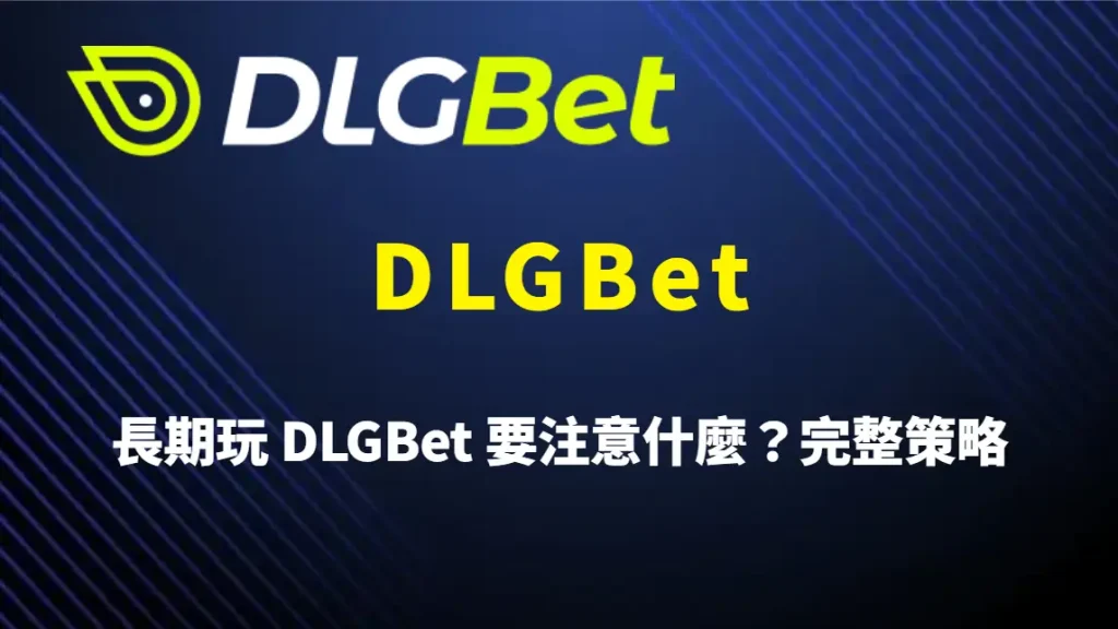 長期玩 DLGBet 要注意什麼？完整策略、風控觀念與穩定遊玩指南