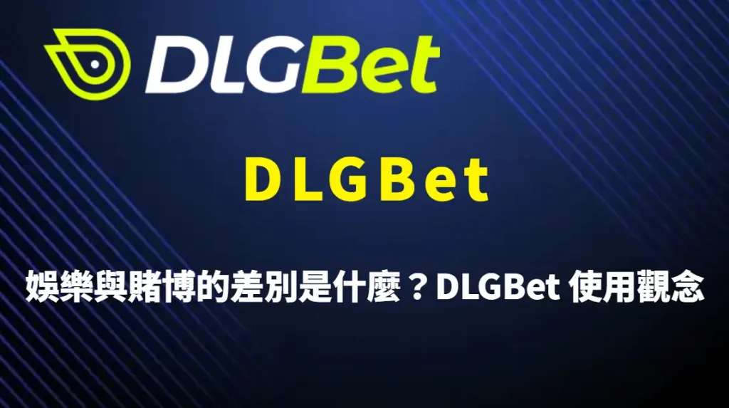 娛樂與賭博的差別是什麼？DLGBet 使用觀念與理性判斷完整解析