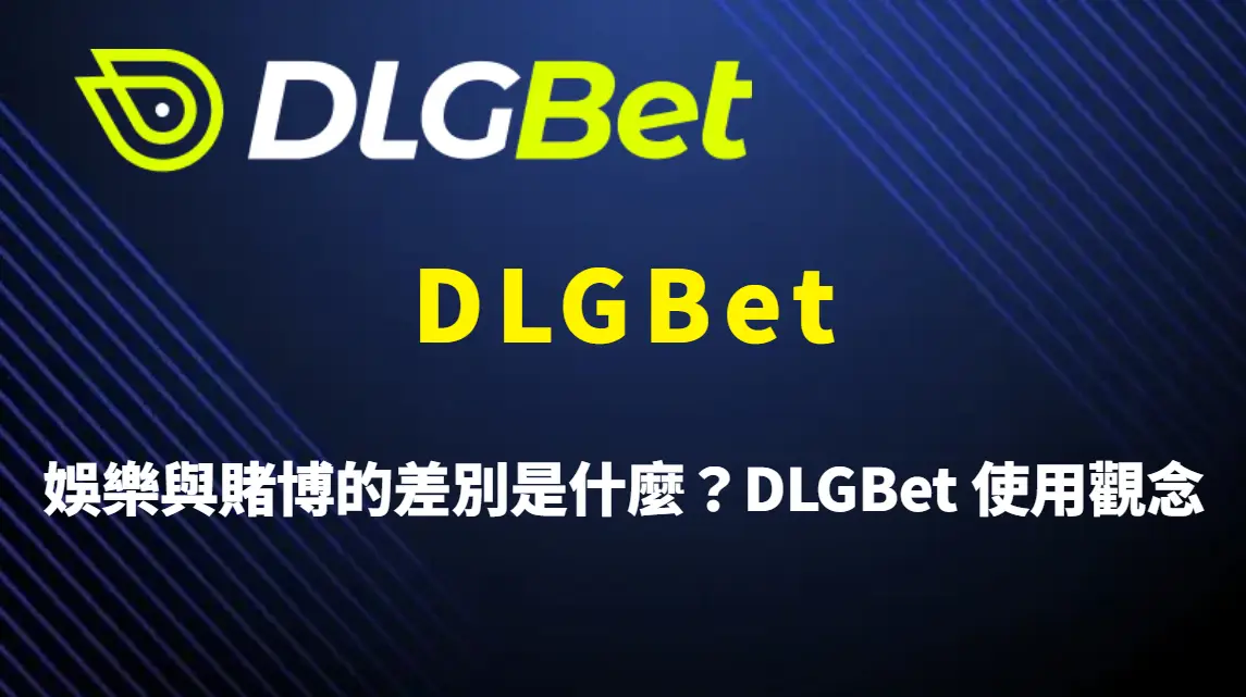 娛樂與賭博的差別是什麼？DLGBet 使用觀念與理性判斷完整解析