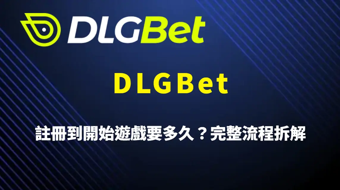 DLGBet 註冊到開始遊戲要多久?完整流程拆解+新手最快上手時間實測指南