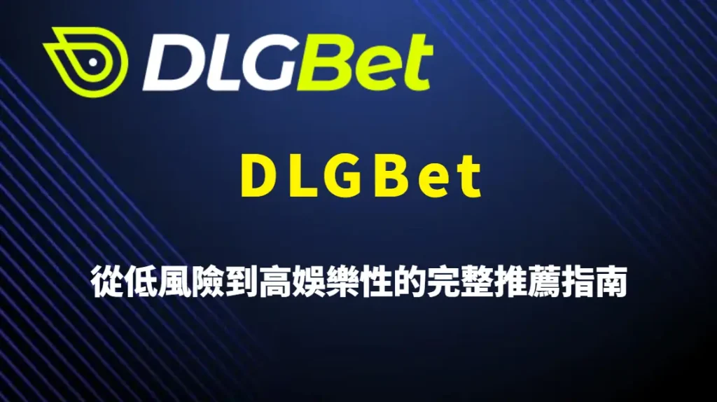 DLGBet 哪些遊戲適合新手？從低風險到高娛樂性的完整推薦指南