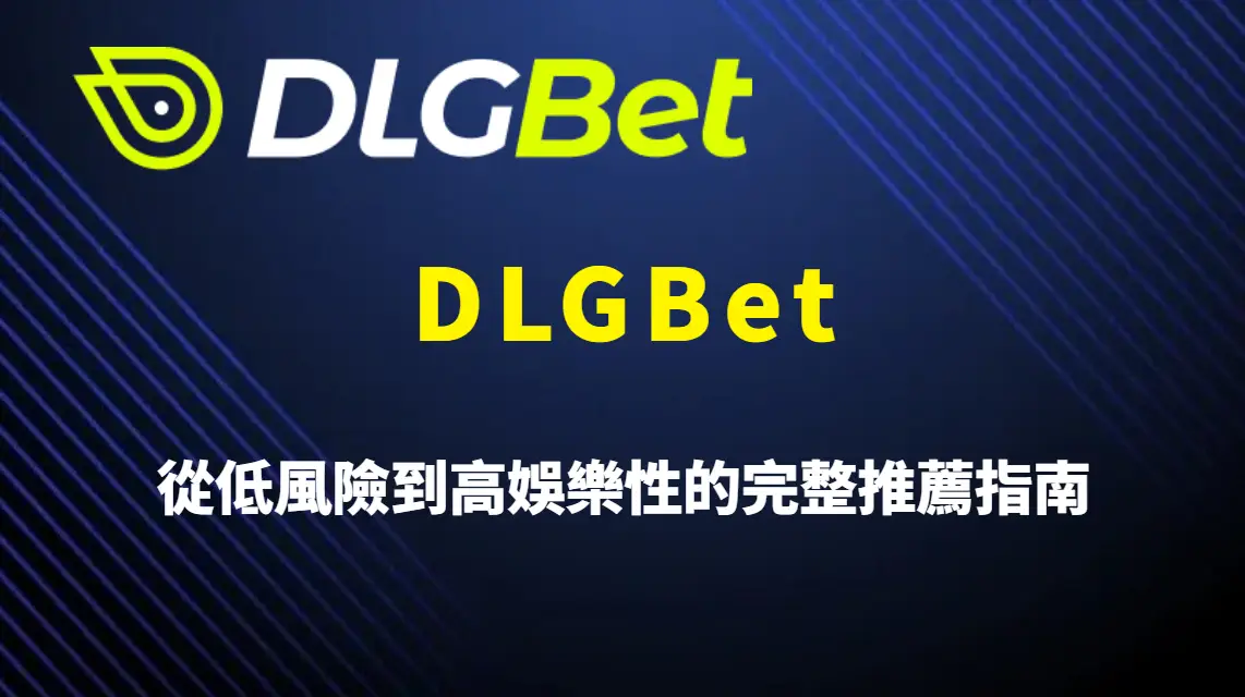 DLGBet 哪些遊戲適合新手？從低風險到高娛樂性的完整推薦指南
