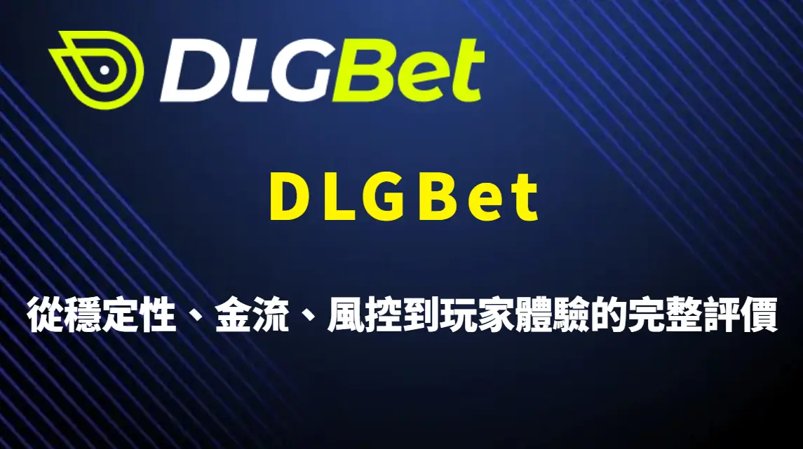 DLGBet 是否值得長期使用？從穩定性、金流、風控到玩家體驗的完整評價