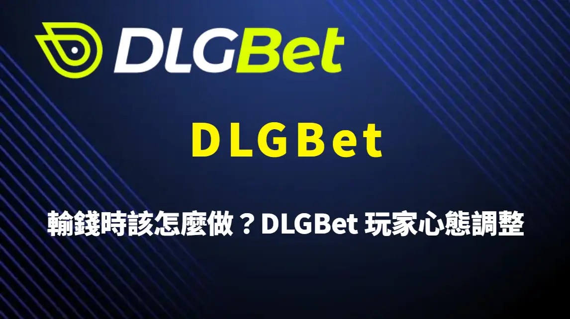 輸錢時該怎麼做？DLGBet 玩家心態調整與風險控制完整指南｜官方唯一入口