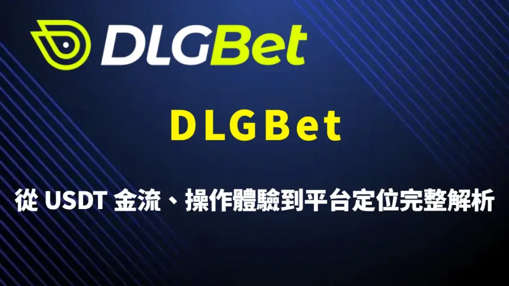 DLGBet 和其他平台最大的差異在哪?從 USDT 金流、操作體驗到平台定位完整解析
