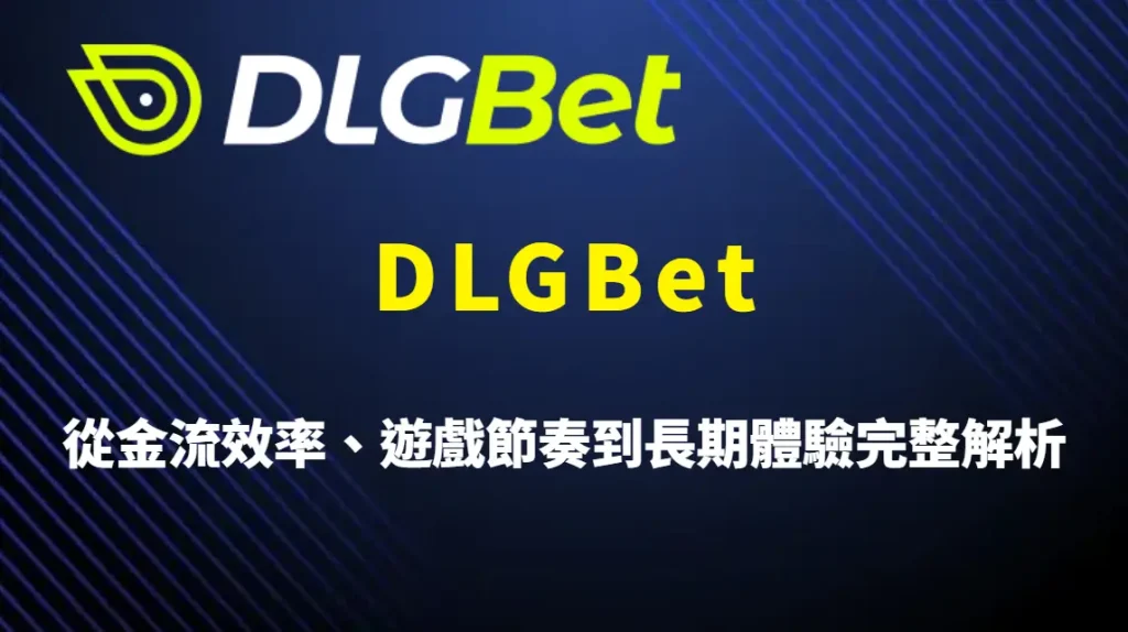 DLGBet 為何吸引大量老玩家加入？從金流效率、遊戲節奏到長期體驗完整解析