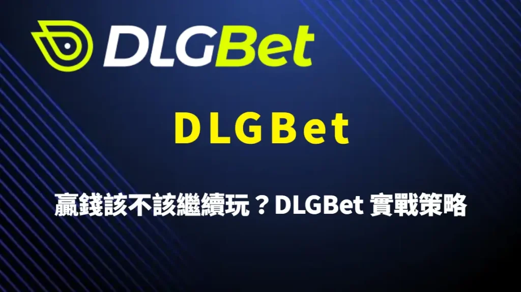 贏錢該不該繼續玩？DLGBet 實戰策略、止盈規劃與風險控管完整解析