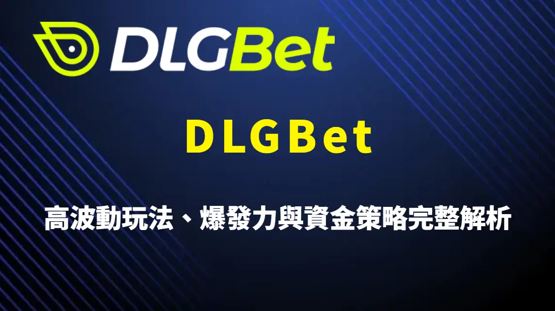 DLGBet 哪些遊戲適合高風險玩家？高波動玩法、爆發力與資金策略完整解析