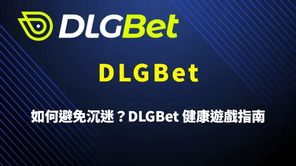 如何避免沉迷？DLGBet 健康遊戲指南與自我管理策略｜官方唯一入口｜註冊送彩金