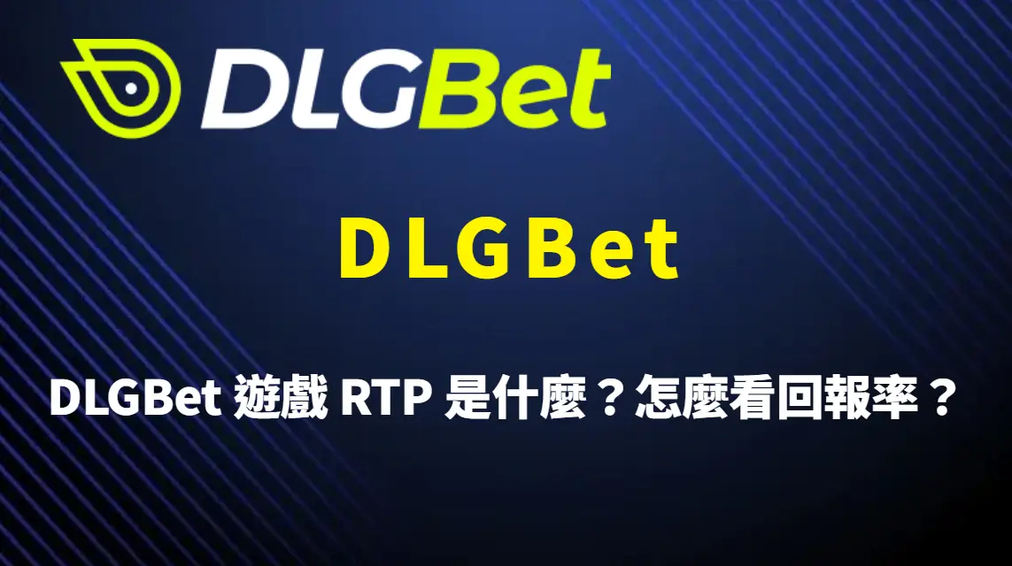 DLGBet 遊戲 RTP 是什麼？怎麼看回報率？完整解析與實戰選擇指南