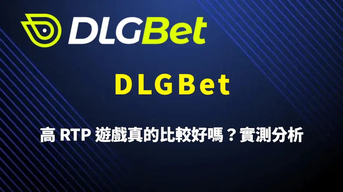 高 RTP 遊戲真的比較好嗎？DLGBet 實測分析與選擇策略全解析