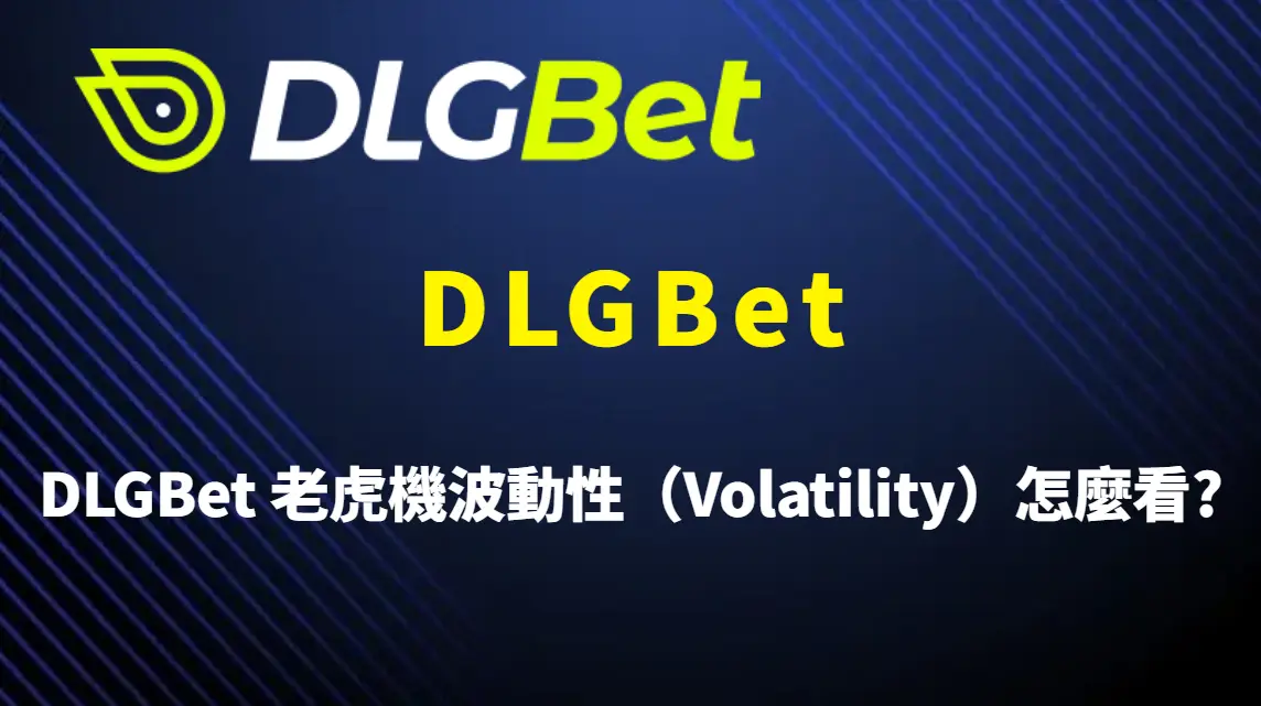 DLGBet 老虎機波動性（Volatility）怎麼看？完整解析高低波動差異與實戰選擇策略