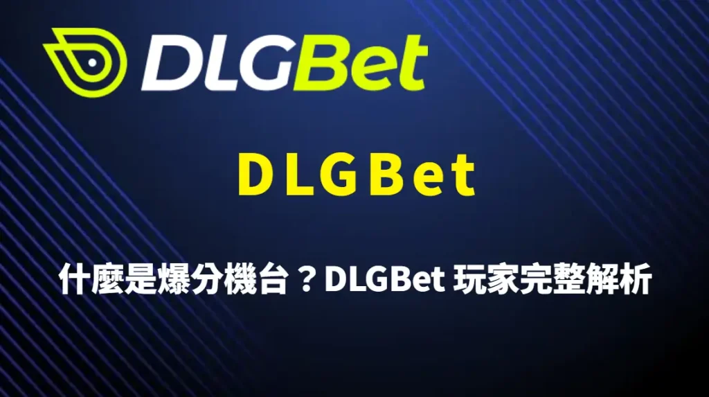什麼是爆分機台？DLGBet 玩家完整解析與選擇策略｜官方唯一入口｜註冊送彩金