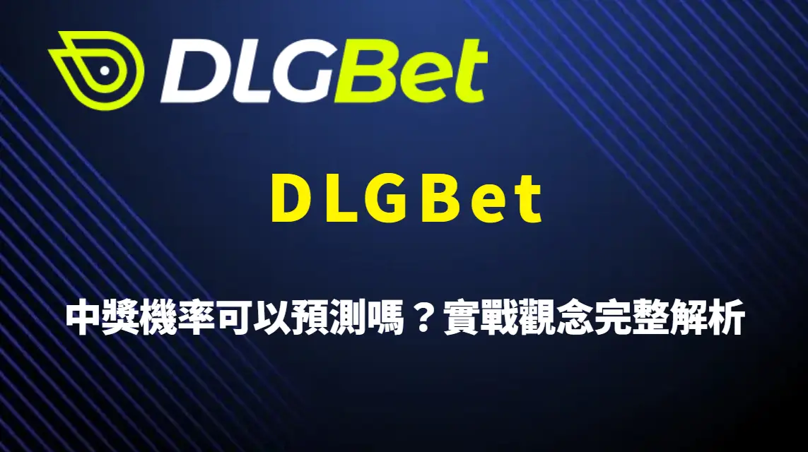 DLGBet 中獎機率可以預測嗎？從 RNG、RTP 到實戰觀念完整解析