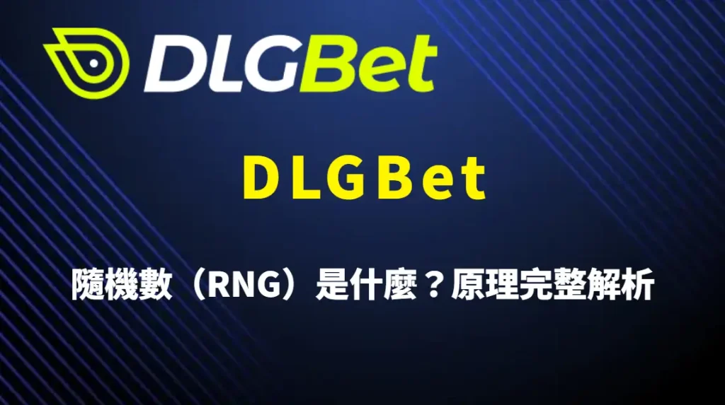 隨機數（RNG）是什麼？DLGBet 遊戲原理完整解析與公平性說明
