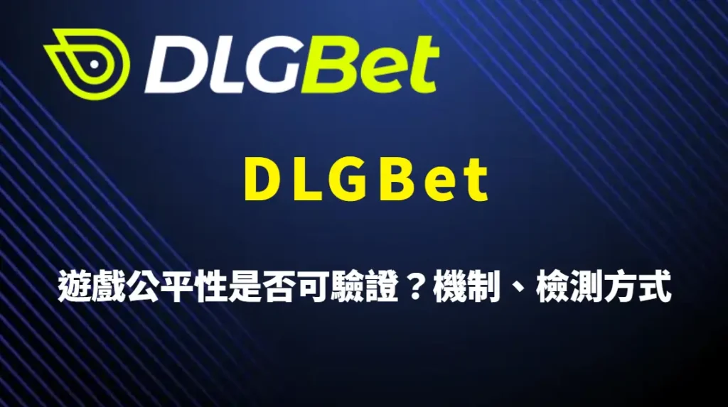 DLGBet 遊戲公平性是否可驗證？機制、檢測方式與玩家自我判斷指南