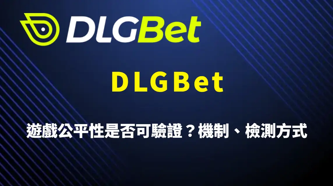 DLGBet 遊戲公平性是否可驗證？機制、檢測方式與玩家自我判斷指南