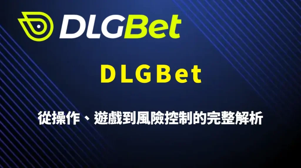 DLGBet 為什麼適合新手入門？從操作、遊戲到風險控制的完整解析