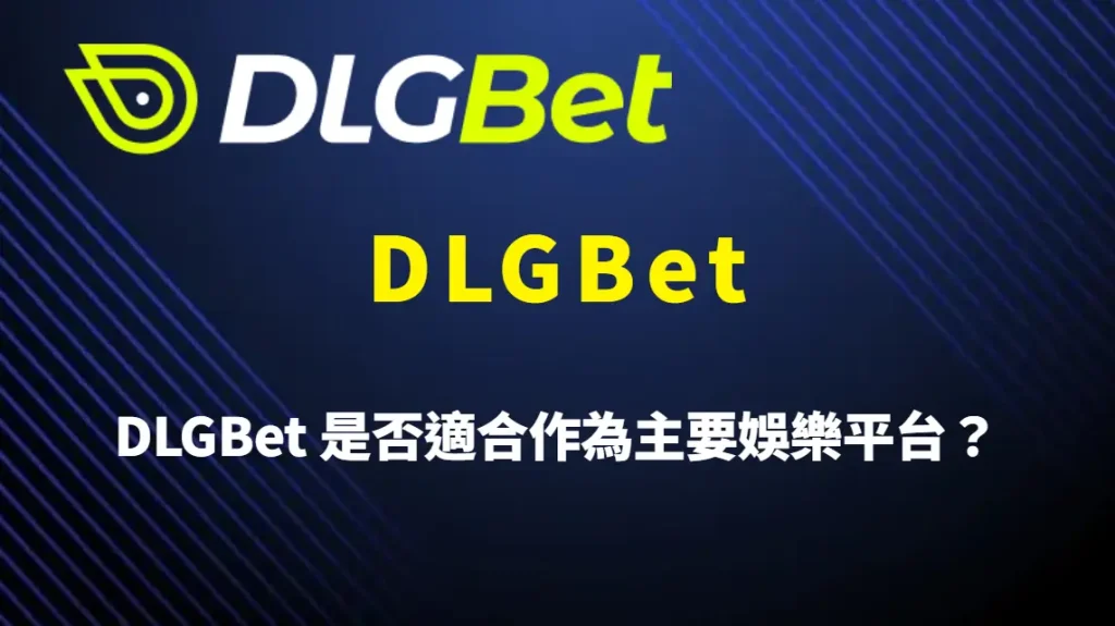 DLGBet 是否適合作為主要娛樂平台？從遊戲豐富度、金流效率到長期體驗全面評估