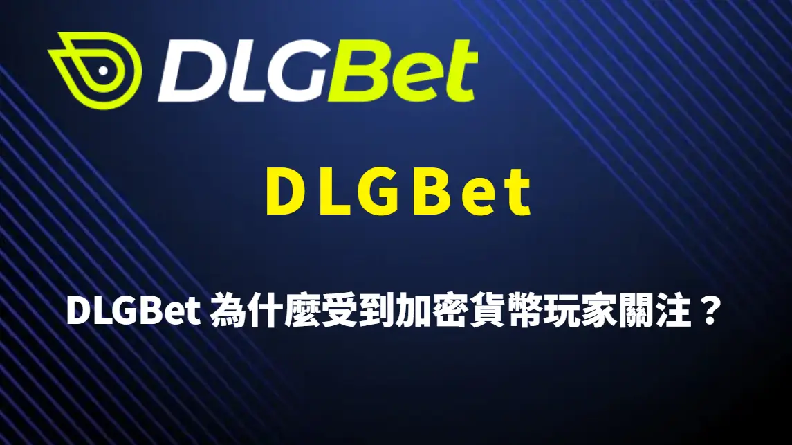DLGBet 為什麼受到加密貨幣玩家關注?USDT 娛樂城特色、金流優勢與平台定位全面解析