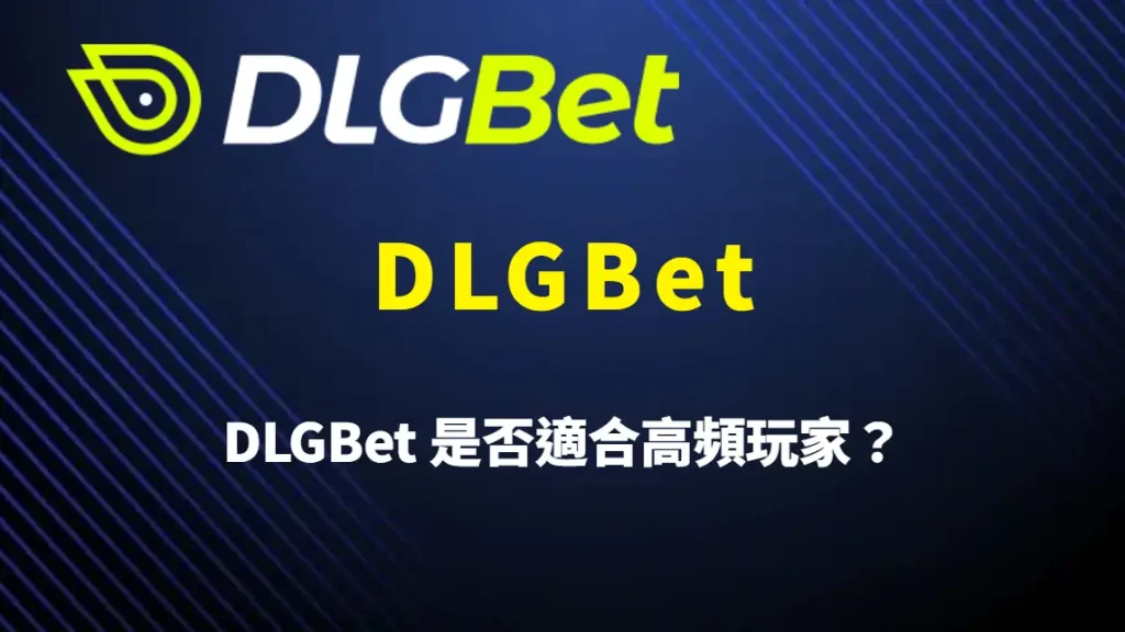 DLGBet 是否適合高頻玩家？從金流效率、遊戲節奏到資金管理完整分析