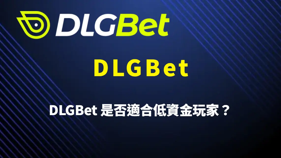 DLGBet 是否適合低資金玩家?小資族入門策略、資金管理與遊戲選擇完整解析